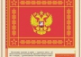 Комплект плакатов "Государственные и военные символы Российской Федерации" - fgospostavki.ru - Томск