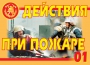 Комплект плакатов "Действия при пожаре" - fgospostavki.ru - Томск