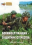 Комплект брошюр по разделу «Основы военной службы» - fgospostavki.ru - Томск