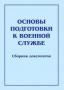Комплект брошюр по разделу «Основы военной службы» - fgospostavki.ru - Томск
