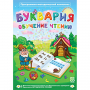 Буквария. Обучение чтению. Программно-методический комплекс - fgospostavki.ru - Томск
