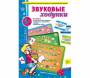 Звуковые ходунки З-Зь, С-Сь, Ц - fgospostavki.ru - Томск