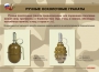 Комплект плакатов "Ручные гранаты" - fgospostavki.ru - Томск