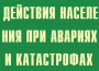 Комплект плакатов "Действия населения при авариях и катастрофах" - fgospostavki.ru - Томск