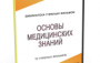 DVD "Основы медицинских знаний" - fgospostavki.ru - Томск