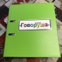 Альбом "Говоруша". Развивающие пособия на липучках  - fgospostavki.ru - Томск