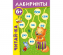 Лабиринты "Читай-ка" - fgospostavki.ru - Томск