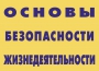 Комплект плакатов "Основы безопасности жизнедеятельности" - fgospostavki.ru - Томск