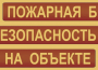 Комплект плакатов "Пожарная безопасность на объекте" - fgospostavki.ru - Томск