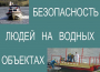 Комплект плакатов "Безопасность людей на водных объектах" - fgospostavki.ru - Томск