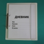 Дневник школьника (с полным набором карточек) - fgospostavki.ru - Томск
