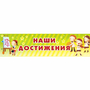 Стенд "Наши достижения" 1x0.25 - fgospostavki.ru - Томск