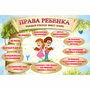 Стенд "Права ребенка" 1,5х1,0 - fgospostavki.ru - Томск
