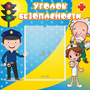 Стенд "Уголок безопасности" с 1 карманом - fgospostavki.ru - Томск