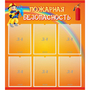 Стенд "Пожарная безопасность" с 6 карманами - fgospostavki.ru - Томск