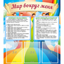 Стенд "Мир вокруг меня" - fgospostavki.ru - Томск