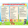 Стенд "Уголок безопасности" - fgospostavki.ru - Томск