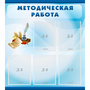 Стенд "Методическая работа" с 5 карманами - fgospostavki.ru - Томск