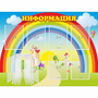 Стенд "Информация Радуга" - fgospostavki.ru - Томск