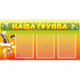 Стенд "Наша группа" с 3 карманами - fgospostavki.ru - Томск