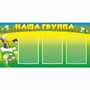 Стенд "Наша группа" 1x0.5 - fgospostavki.ru - Томск
