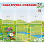 Стенд "Наша группа Гномики" - fgospostavki.ru - Томск