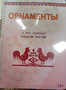 Пособие для слабовидящих - Орнаменты - fgospostavki.ru - Томск