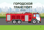 Пособие для слабовидящих - Городской транспорт - fgospostavki.ru - Томск