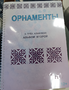 Пособие для слабовидящих - Орнаменты - fgospostavki.ru - Томск