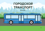 Пособие для слабовидящих - Городской транспорт - fgospostavki.ru - Томск