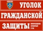 Комплект таблиц "Уголок гражданской защиты" - fgospostavki.ru - Томск
