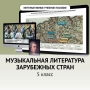 Музыкальная литература зарубежных стран. 5 класс - fgospostavki.ru - Томск