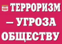 Комплект плакатов "Терроризм — угроза обществу" - fgospostavki.ru - Томск