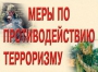 Комплект плакатов "Меры по противодействию терроризму" - fgospostavki.ru - Томск