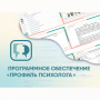 Программное обеспечение «Профиль психолога» - fgospostavki.ru - Томск