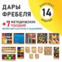 Игровой набор Дары Фребеля 14 модулей с методическими пособиями 7 книг - fgospostavki.ru - Томск