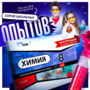 Набор для опытов "Химия 8 класс" - fgospostavki.ru - Томск