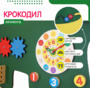 Бизиборд «Зеленый крокодил» - fgospostavki.ru - Томск