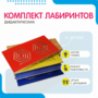 Комплект дидактических лабиринтов №1 - fgospostavki.ru - Томск