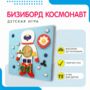 Бизиборд «Космонавт» - fgospostavki.ru - Томск