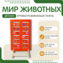 Напольная развивающая панель «Мир животных» №1 - fgospostavki.ru - Томск