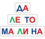 Набор для обучения чтению "Читай играя" - fgospostavki.ru - Томск