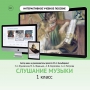 Слушание музыки. 1 класс - fgospostavki.ru - Томск