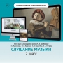 Слушание музыки. 2 класс - fgospostavki.ru - Томск