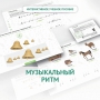 Сольфеджио.1 класс: Музыкальный ритм - fgospostavki.ru - Томск