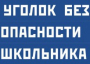 Комплект плакатов "Уголок безопасности школьника" - fgospostavki.ru - Томск
